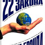 Нарушайте их на свой страх и риск!