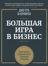 Общая игра начальников и подчиненных