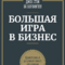 Общая игра начальников и подчиненных