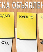 Купить, продать, найти работу или возможности электронных досок объявлений