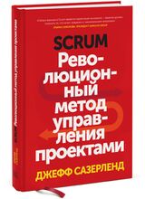 Scrum Революционный метод управления проектами