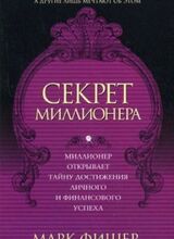 Секрет миллионера