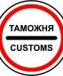 Таможенные услуги