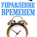 «Если хотите, чтобы работа была выполнена, поручите ее очень занятому человеку…»