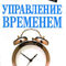 «Если хотите, чтобы работа была выполнена, поручите ее очень занятому человеку…»