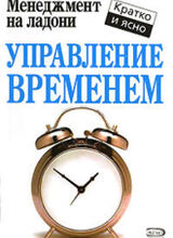 «Если хотите, чтобы работа была выполнена, поручите ее очень занятому человеку…»