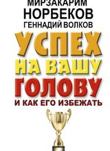 Успех на Вашу голову и как его избежать