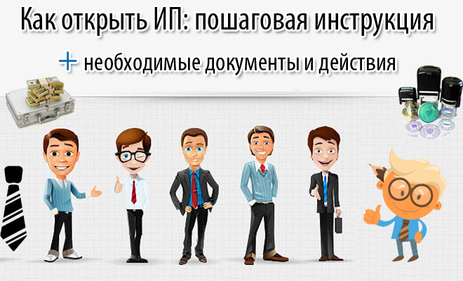 Как открыть свой бизнес – открытие ИП