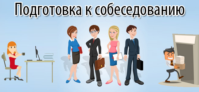 подготовка к собеседованию