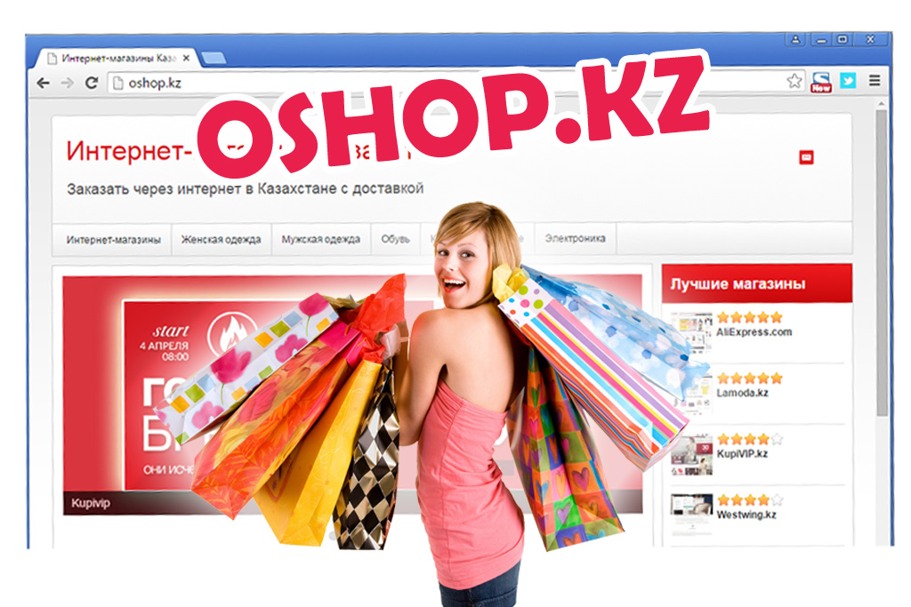 Интернет-магазины с доставкой по Казахстану