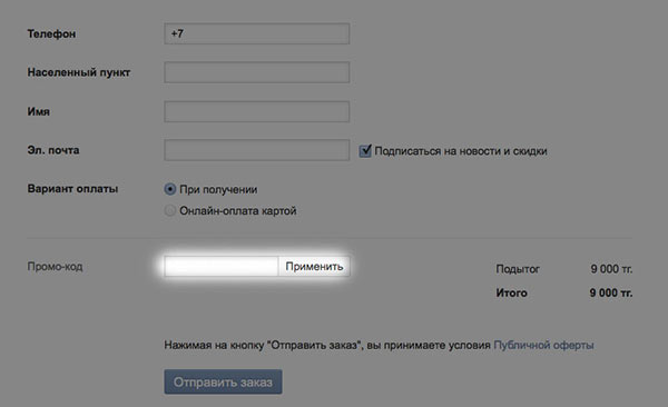 Вставка промокода на скидку в lamoda.kz