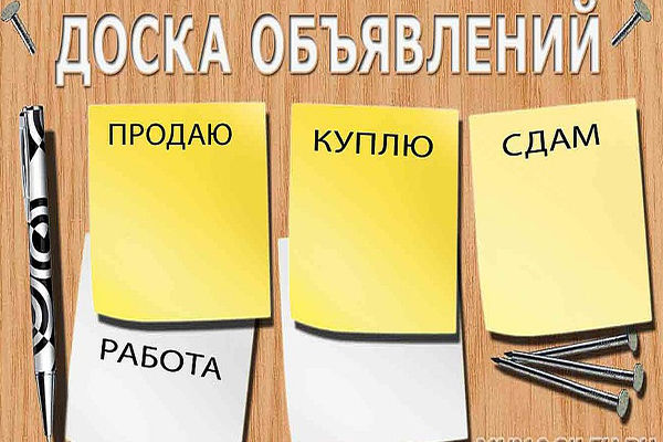 доска объявлений