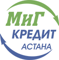 МиГ КРЕДИТ АСТАНА