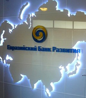Евразийский банк развития