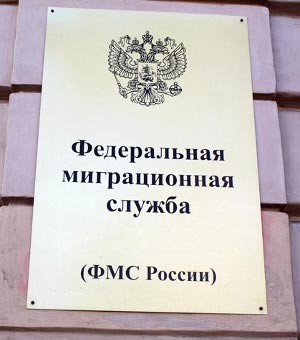 ФМС РФ