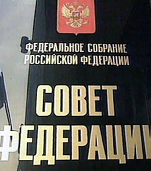 Совет Федерации