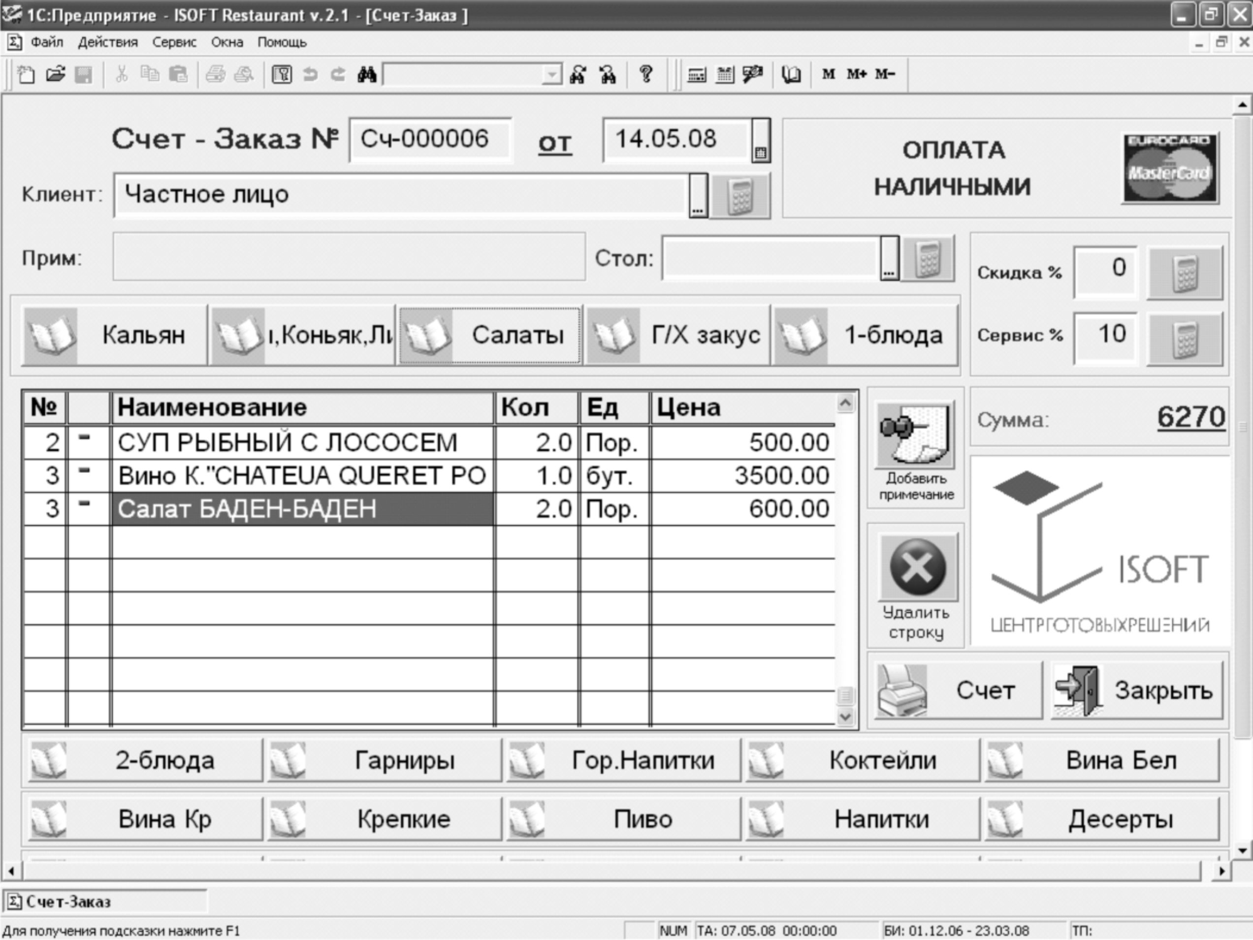 ISOFT Ресторан - автоматизация ресторанного бизнеса