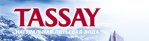 Вода Tassay