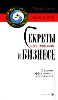Секреты нового мышления в бизнесе