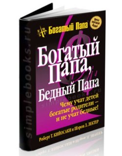 Бедный папа. Богатый папа