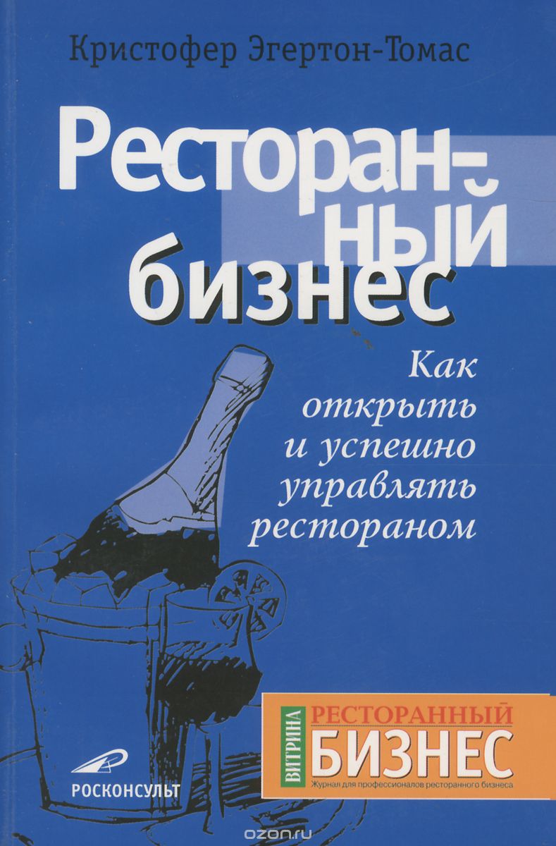 ресторанный бизнес