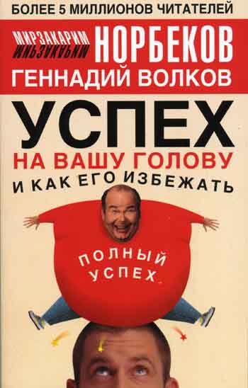 Успех на Вашу голову и как его избежать