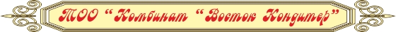 ТОО "Комбинат "Восток Кондитер"