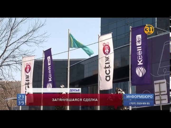 Антимонопольный комитет в третий раз отложил продажу KCell