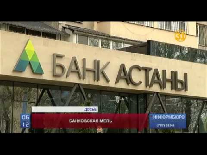 Утекли 30 миллиардов! Что ждет «Банк Астаны»?