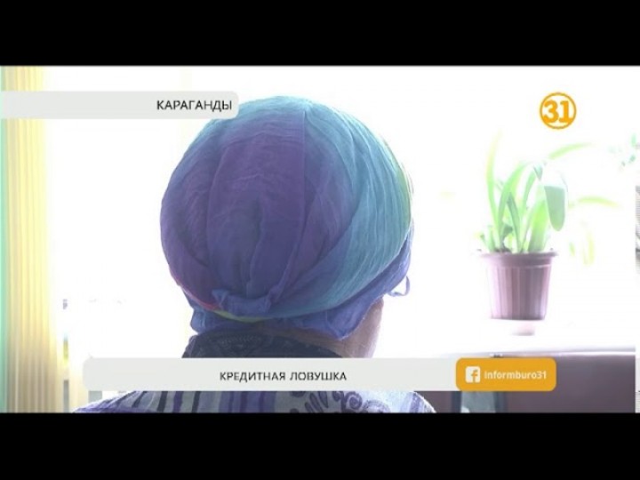 Жительница Караганды пожаловалась на микрокредитную организацию