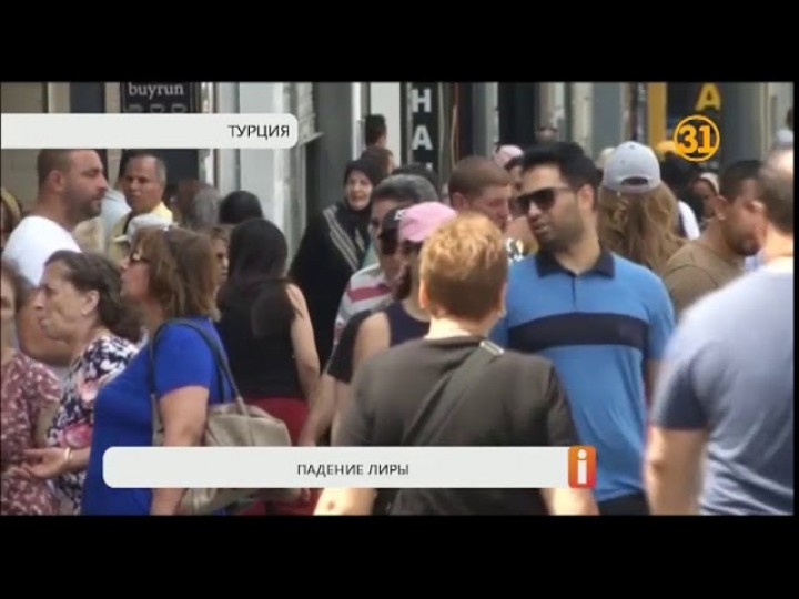 Жители Турции волнуются за свое будущее на фоне падения курса лиры