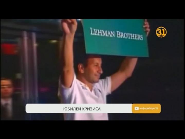 Ровно 10 лет минуло с момента начала мирового финансового кризиса