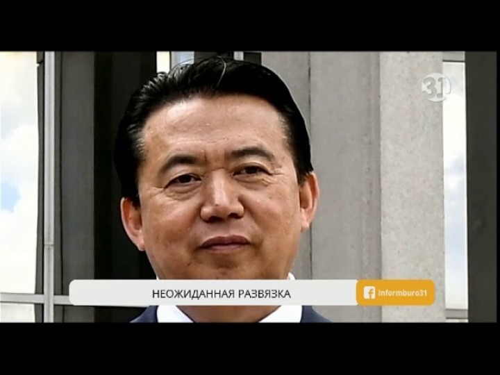 История с пропажей главы Интерпола получила неожиданную развязку