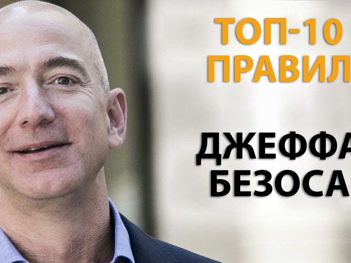 Ни о Чем НЕ ЖАЛЕЙ - Джефф Безос - Правила Успеха
