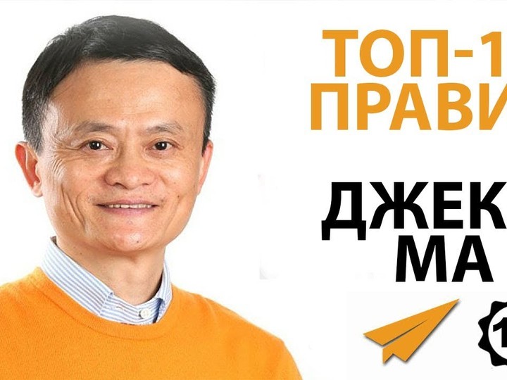 Не Жалуйся, Ищи Возможности - Правила Успеха Джека Ма