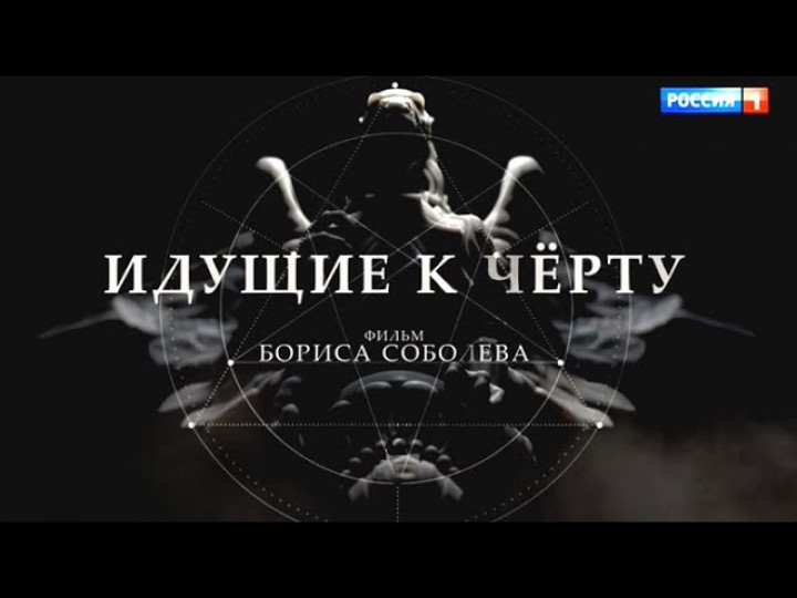 Идущие к черту. 1 серия. Фильм Бориса Соболева