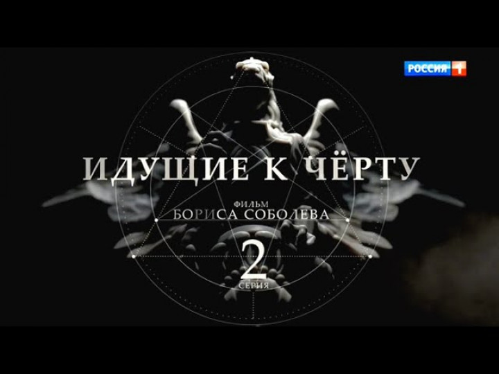 Идущие к черту. 2 серия. Фильм Бориса Соболева