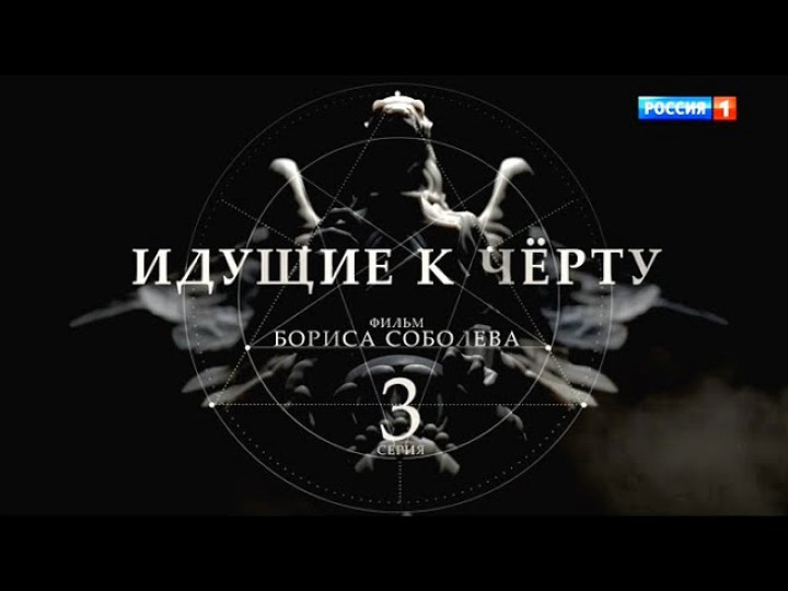 Идущие к черту. 3 серия. Фильм Бориса Соболева