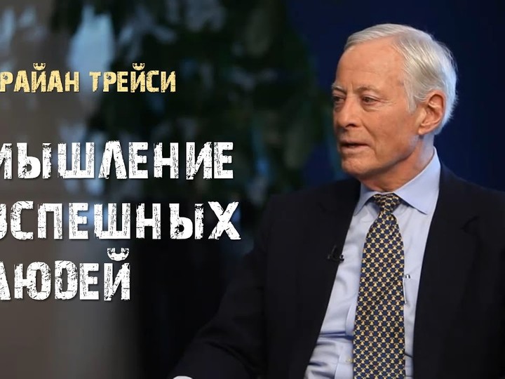 Мышление успешных людей. Брайан Трейси.