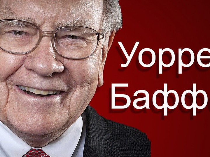Уоррен Баффет - Как звучат деньги (Биография Warren Buffett)