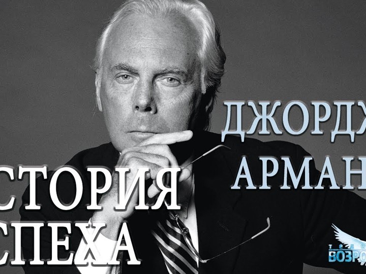 История успеха | Джорджо Армани