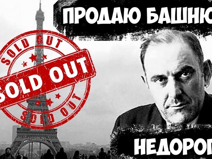 Величайший мошенник 20 века - Виктор Люстиг