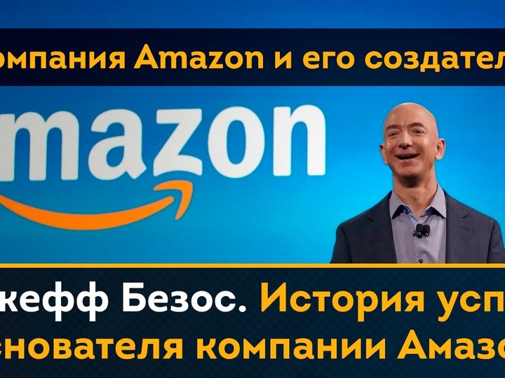 Джефф Безос: история компании Amazon. Биография. Путь. Успех.