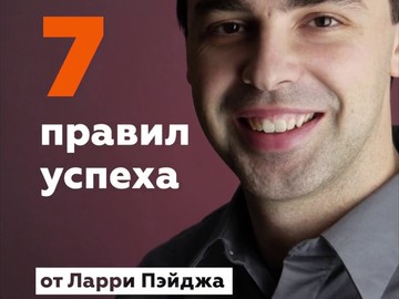 7 правил успеха Ларри Пейджа