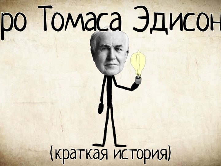 Про Томаса Эдисона (Краткая история)