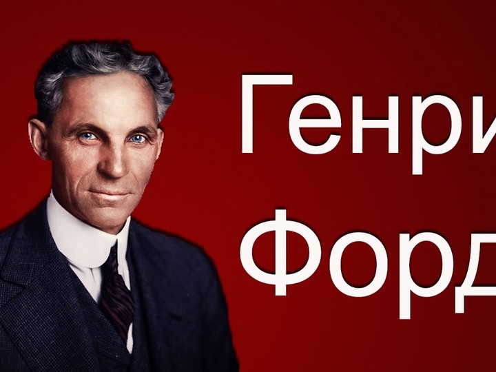 Генри форд - Документальный фильм о Великом генри Форде (Henry Ford)