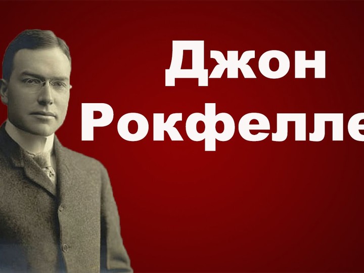 Джон Рокфеллер - Биография