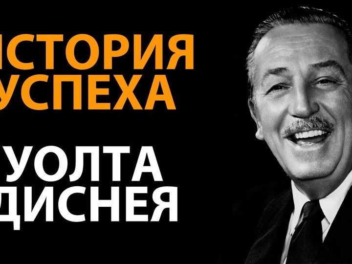 История успеха Уолта Диснея