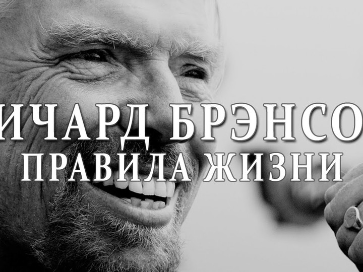 Ричард Брэнсон | 40 правил бизнеса