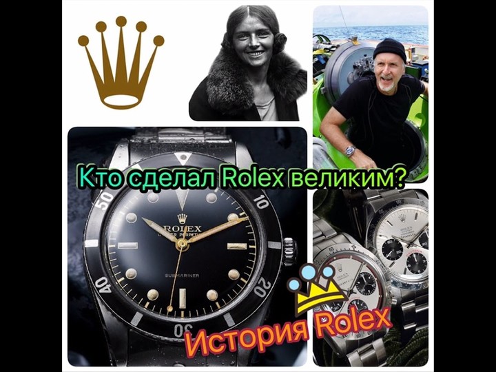 История Rolex. Кто сделал Ролекс великим?